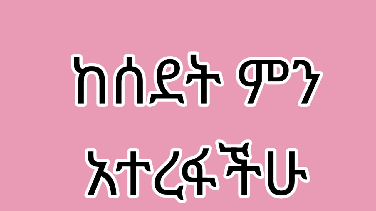 ከሰደት ምን አተረፋችሁ