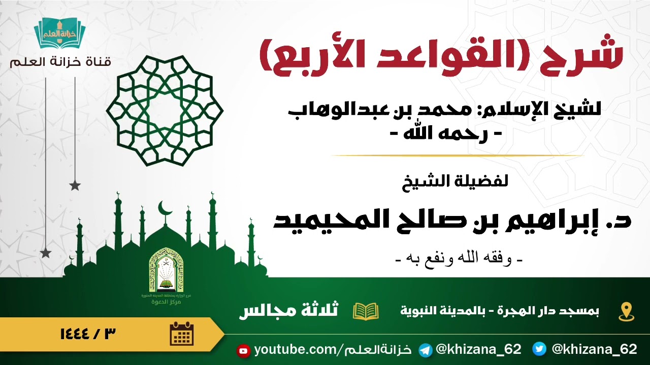 شرح (القواعد الأربع). || للشيخ د. إبراهيم بن صالح المحيميد.