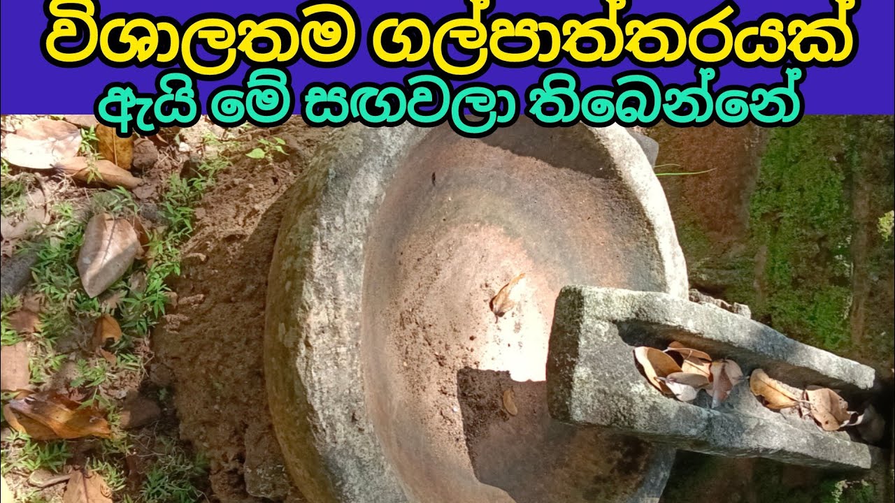 විශාලතම ගල් පාත්තරයක්  ඇයි මේ සඟවලා තිබෙන්නේ 