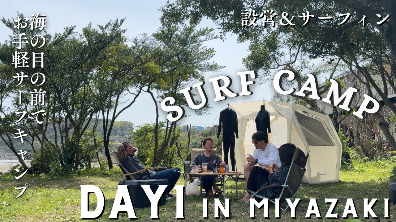 【SURFキャンプ|Day1】サーフキャンプって最高！自動で立つ近未来テントで時間を節約して思いっきりサーフィンとキャンプを楽しんだ日｜AeroTent