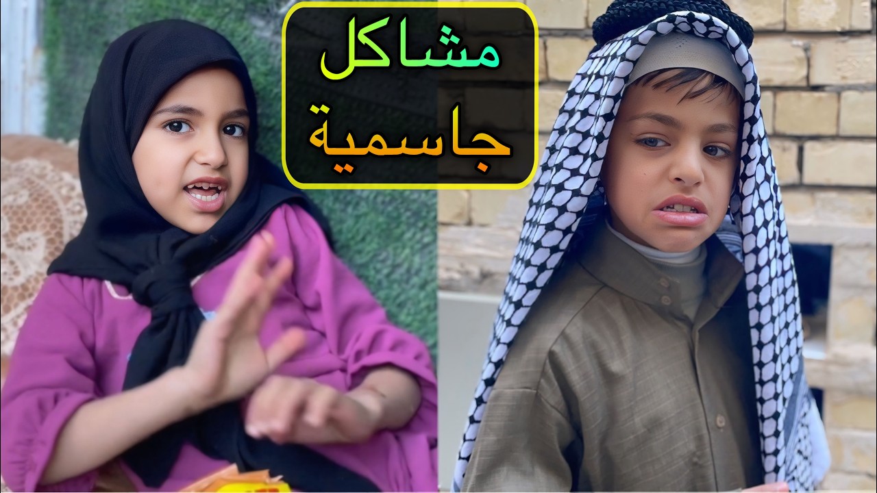 جاسمية ام الجبس 🥡🥡😂الجزة الثاني #لايكك #واشتراكك #يخلينه #نستمر