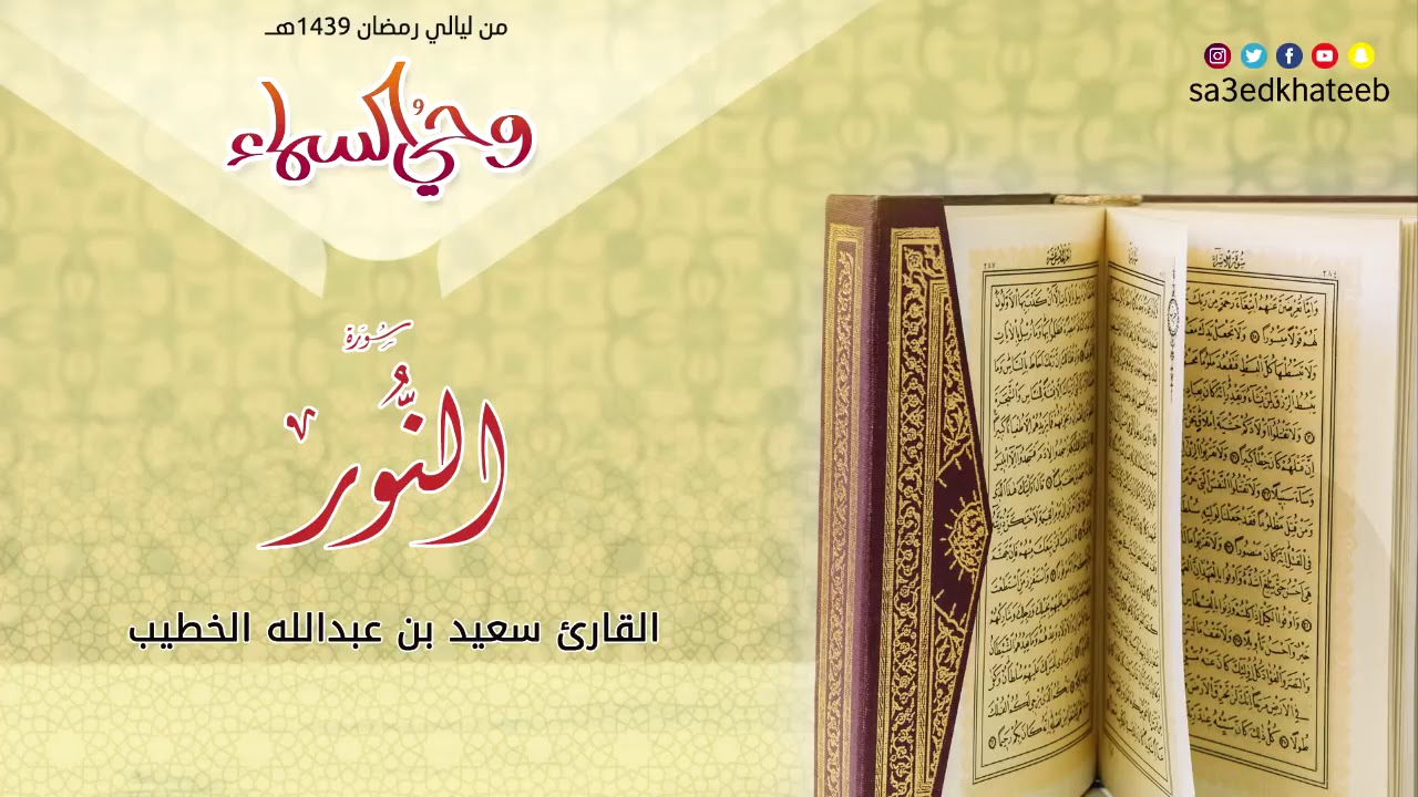 تلاوة محبرة للقارئ سعيد الخطيب  سورة النور 1439هـ