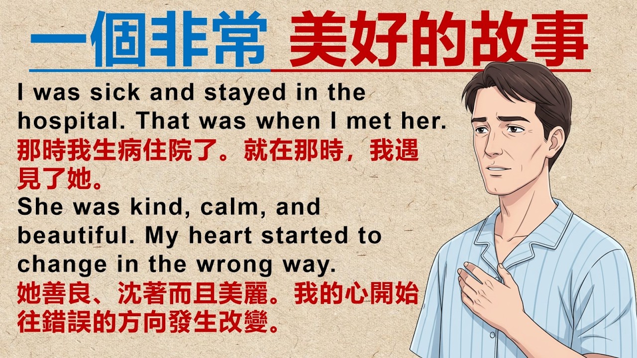 適合初學者的英文故事：A Wrong Love with a Nurse | 慢速聽力與閱讀練習 | English Story Level 1