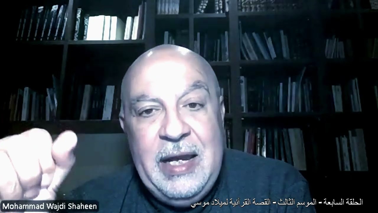 الحلقة السابعة -   القصة القرآنية لميلاد موسي