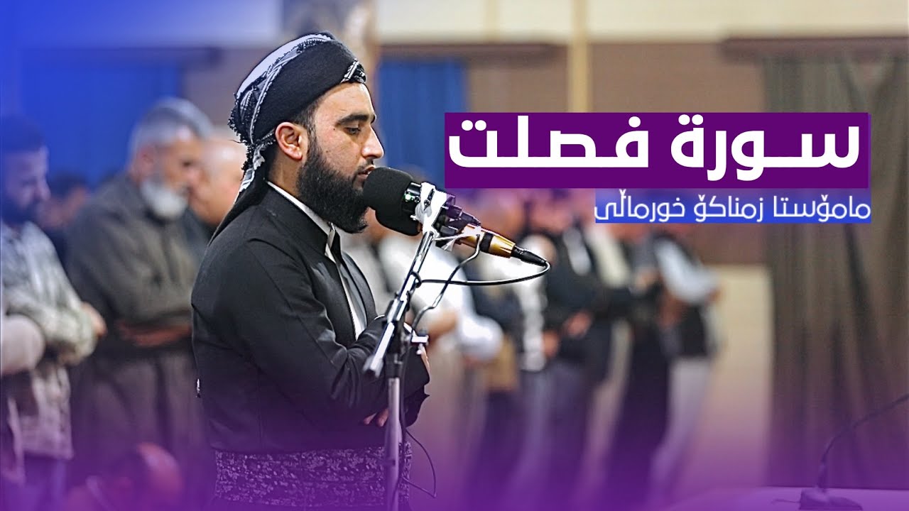 م.زمناکۆخورماڵی - سورة فصلت