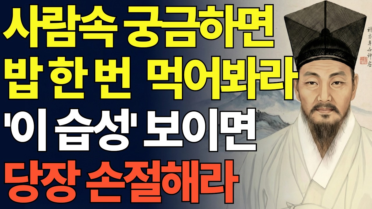 먹을 때 본성이 드러난다 이신호 보이면 당장 거리둬라 | 정약용인생조언 | 정약용지혜 | 인간관계