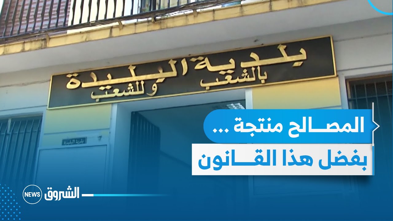 قانون البلدية والولاية رهـــان جعل المصالح المحلية منتجة وخلاقة للثروة