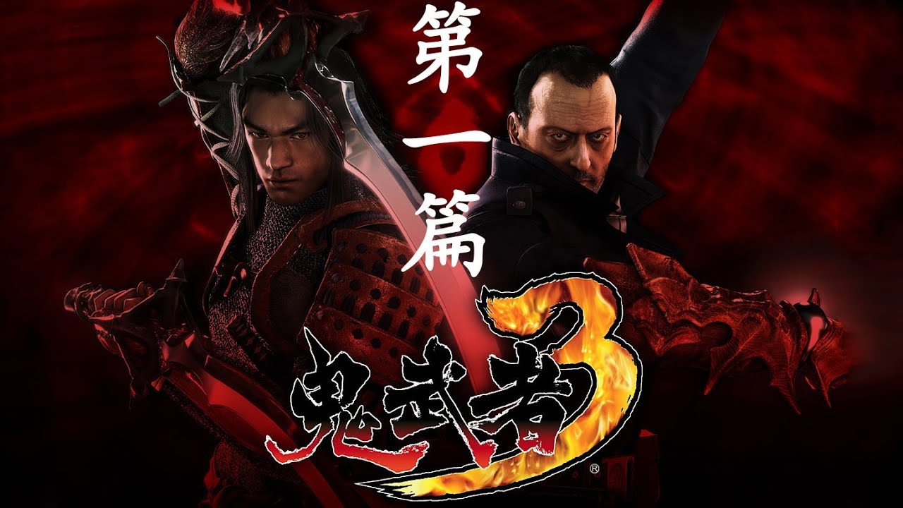 鬼武者3 - 第一篇