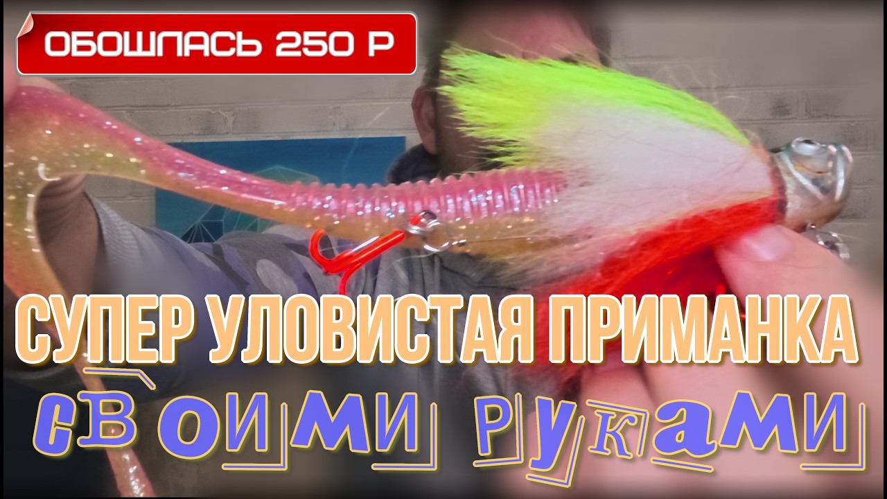 приманка мышь, сделает даже школьник, почти даром