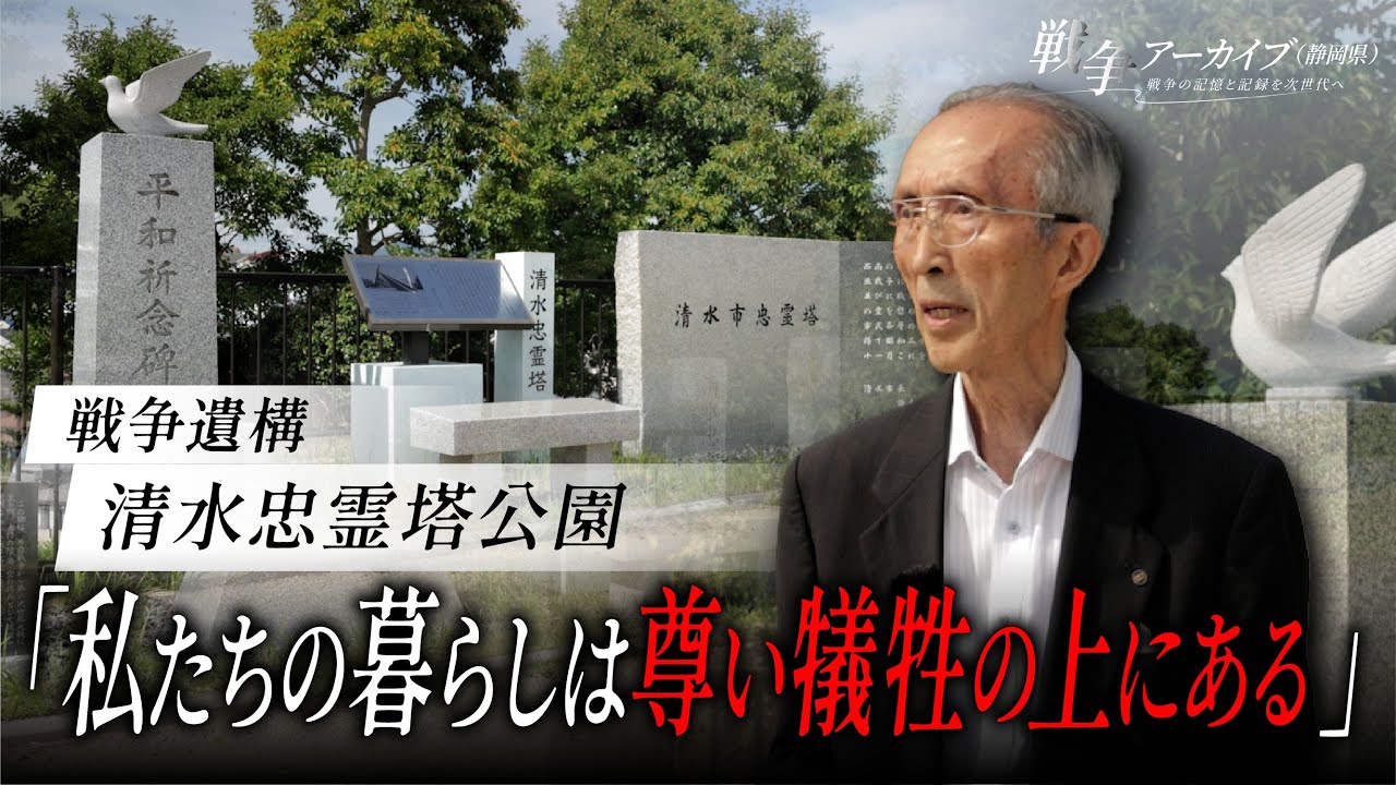 戦争アーカイブ（静岡県）～戦争の記憶と記録を次世代へ～清水忠霊塔公園慰霊碑（静岡市清水区）