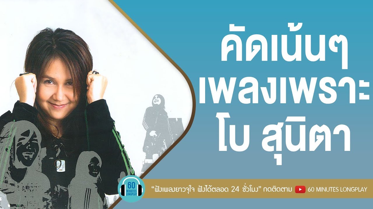 คัดเน้นๆ เพลงเพราะ โบ สุนิตา [เจ้าหญิงในนิยาย,ขอเป็นคนของเธอ,หนึ่งในไม่กี่คน,รักแท้หรือแค่เหงา]