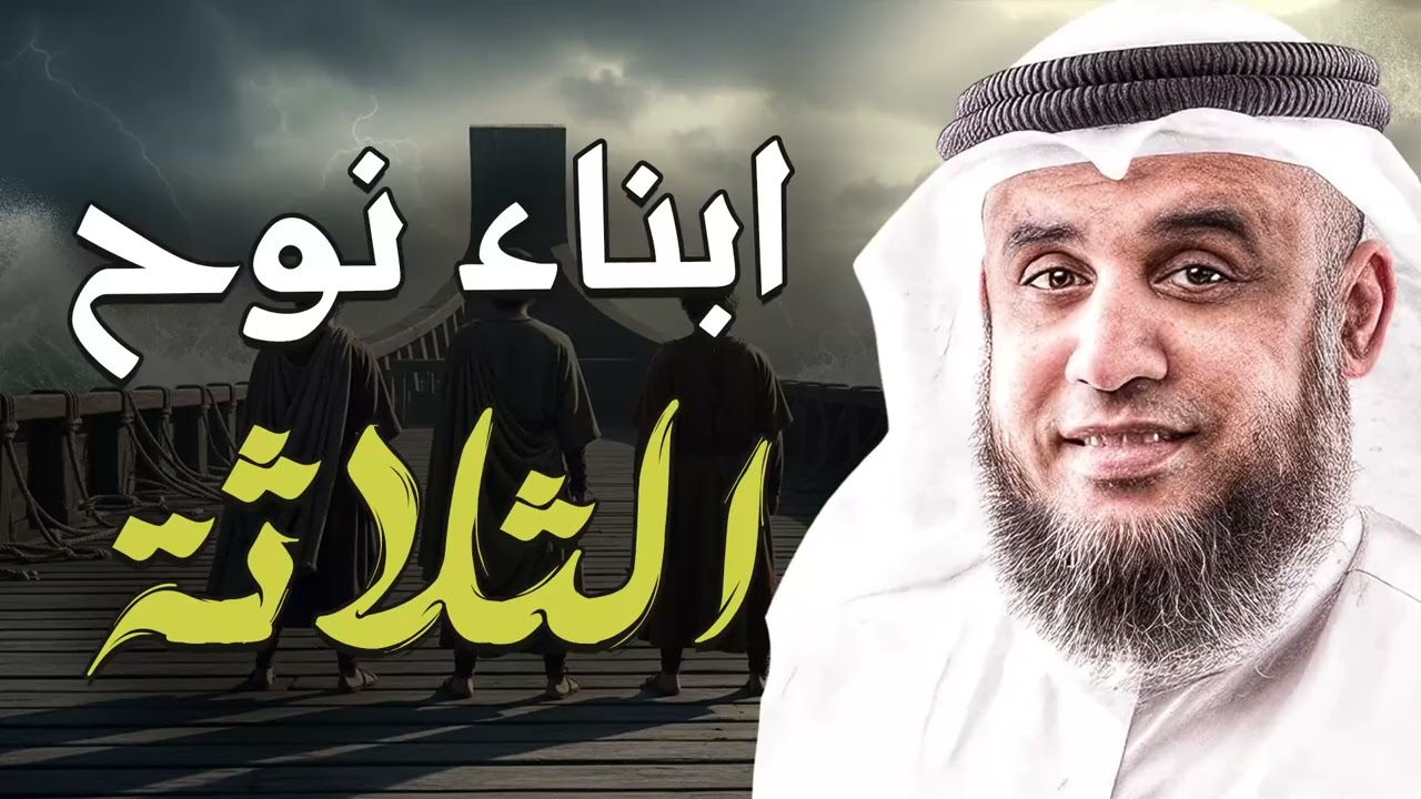 من هم أبناء نوح الثلاثة؟ وأين ذهب كل واحد منهم؟ أسرار لا يعرفها كثيرون!  الشيخ نواف السالم