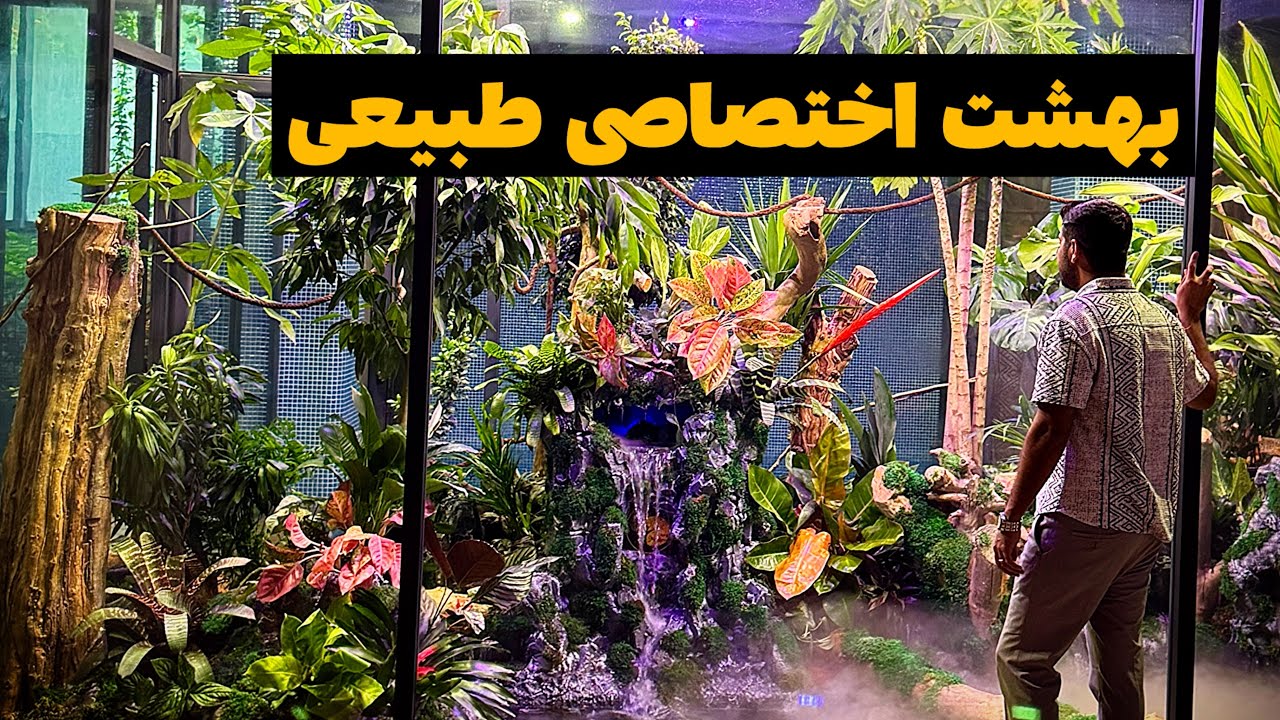 بهشت اختصاصی طبیعی