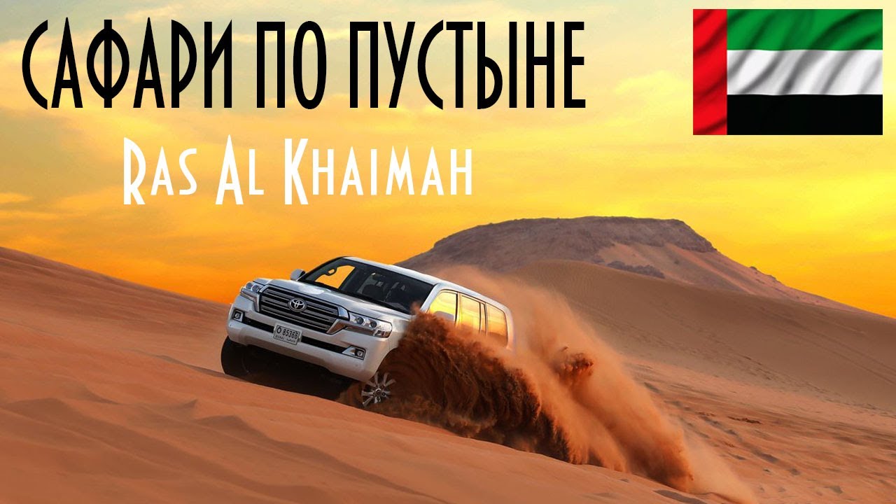 ОАЭ | Рас-эль-Хайма | Джип-сафари по пустыне | Desert Safari tour | United Arab Emirates