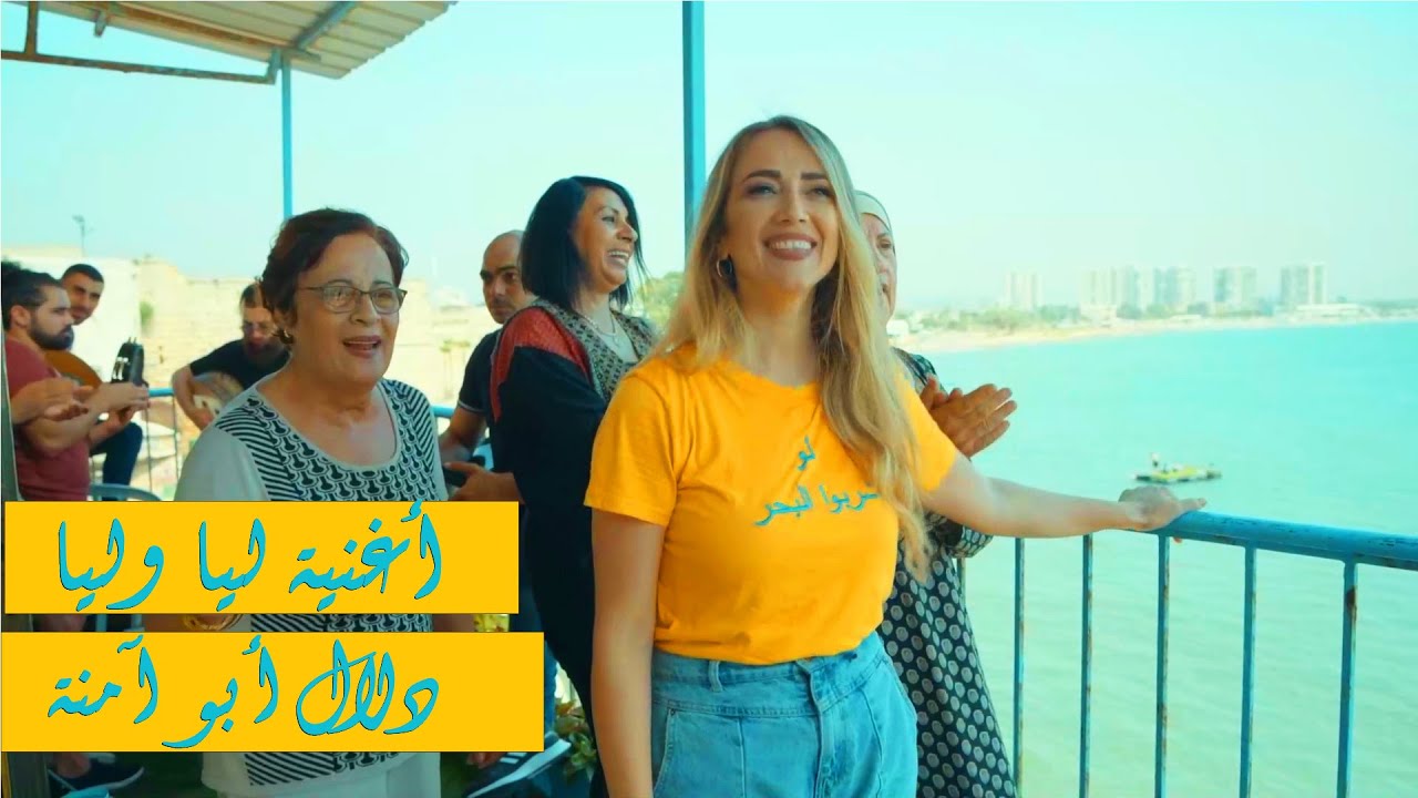 ليا وليا يا بنية - دلال أبو آمنة | Dalal Abu Amneh