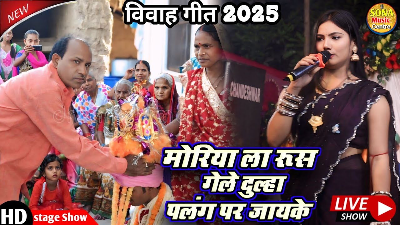 Usha Yadav ka gana gaurav thakur - मोरिया ला रूस गेले दुल्हा पलंग पर जायके - बाराती गाली गीत 2025