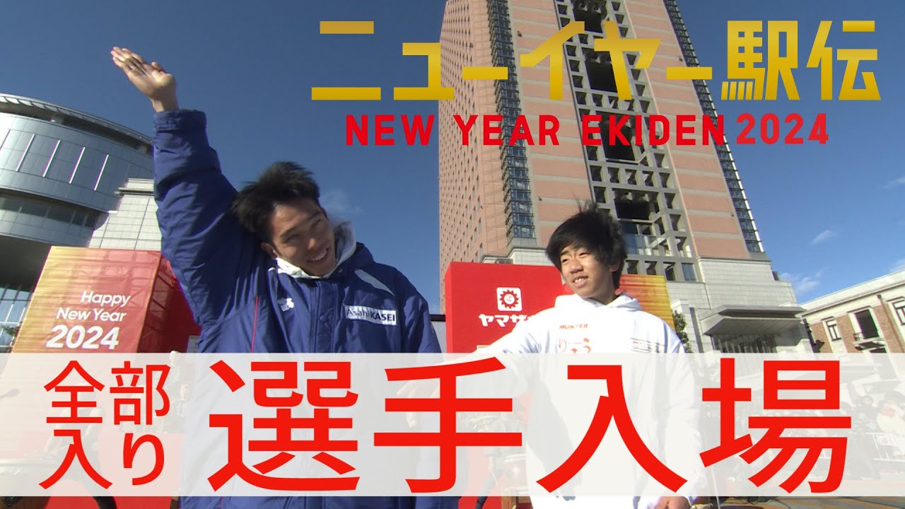 【強風にも負けません！】今年も見せます全チーム選手入場【ニューイヤー駅伝2024】
