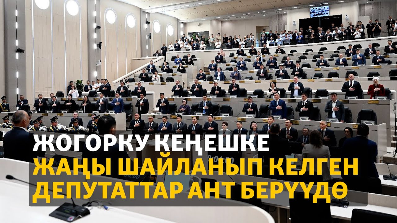 Жогорку Кеңешке жаңы шайланып келген депутаттар ант берүүдө
