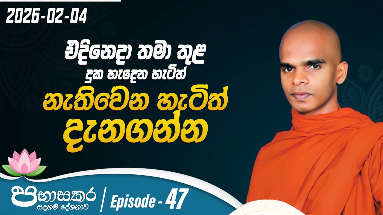 47. එදිනෙදා තමා තුළ දුක හැදෙන හැටිත් නැතිවෙන හැටිත් දැනගන්න | පභාසකර සදහම් දේශනාව | 2026-02-04