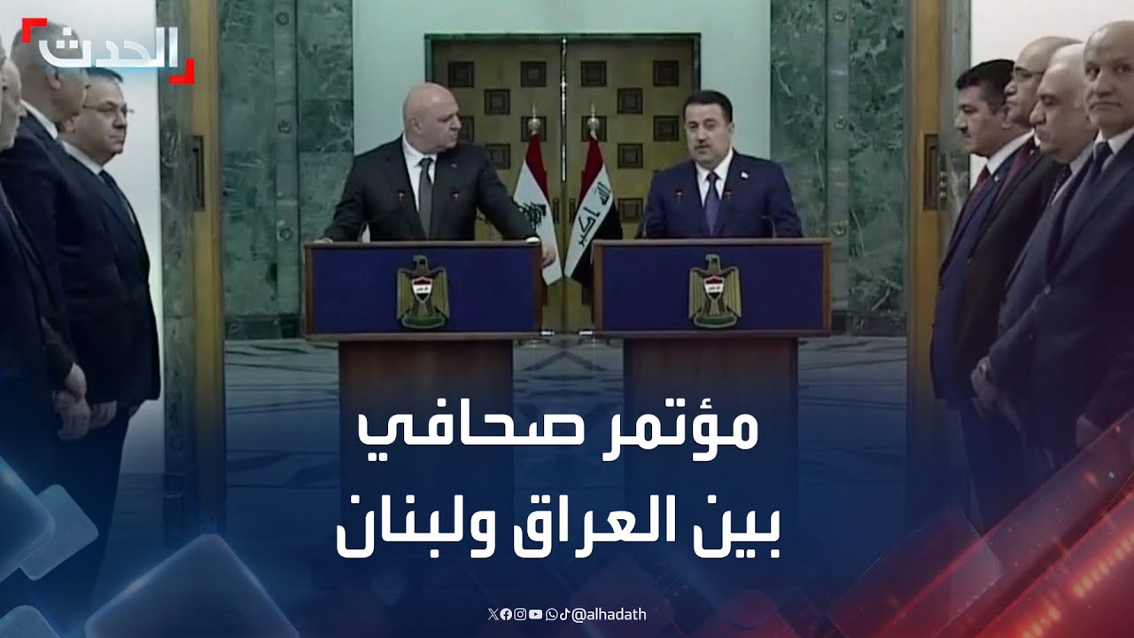 مؤتمر صحافي لرئيس لبنان ورئيس وزراء العراق في بغداد