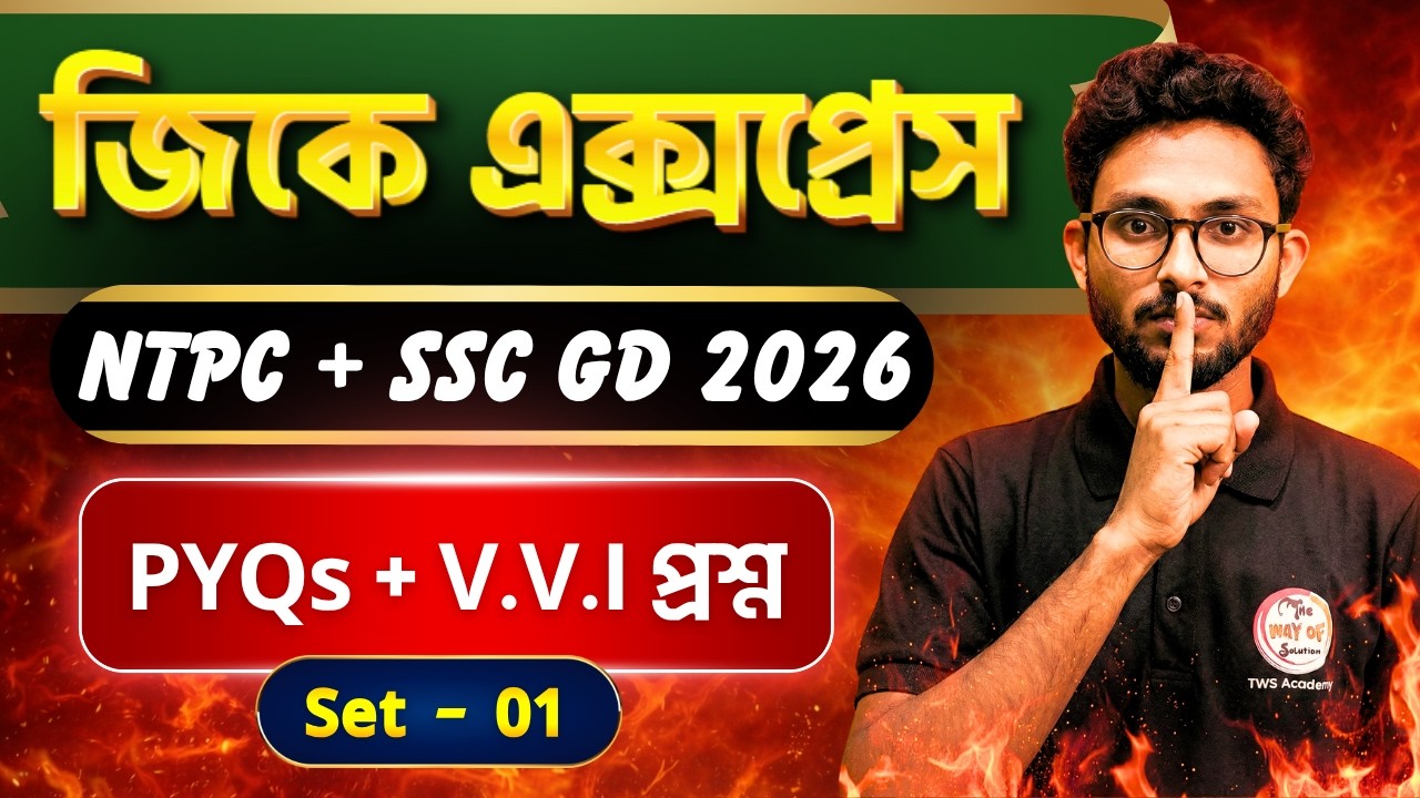 GK Express - 1 | Alamin Sir GK Class | RRB NTPC + SSC GD 2026 GK & General Awareness Class