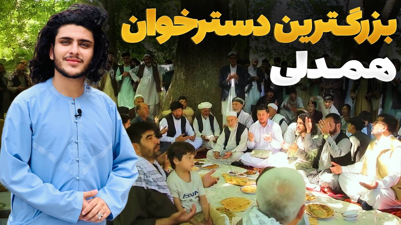 هی میدان طی میدان - گرامی داشت از بزرگترین جشن غذایی در دره سنگلاخ میدان وردک