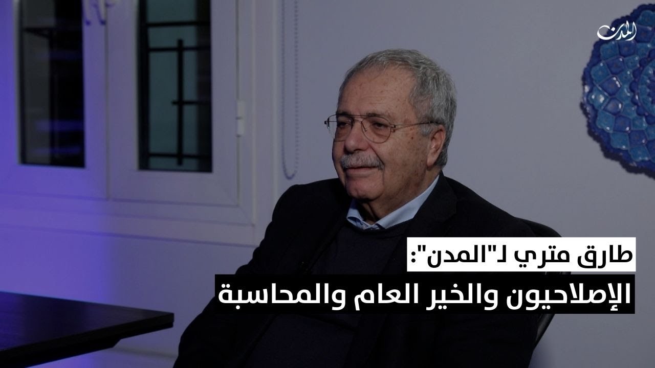 طارق متري لـ