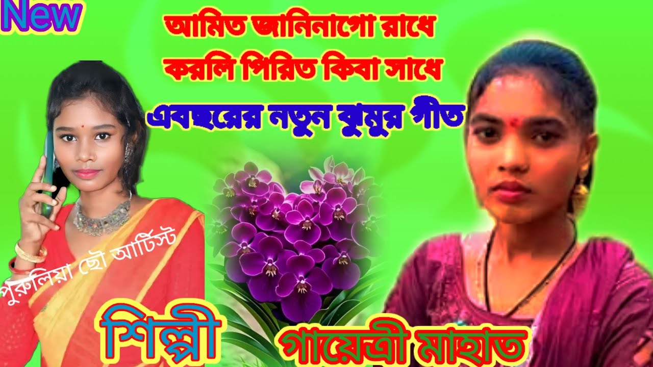 আমিতো জানিনা গো রাধে, আমি তো জানিনাগো রাধে, আমিতো জানিনা।