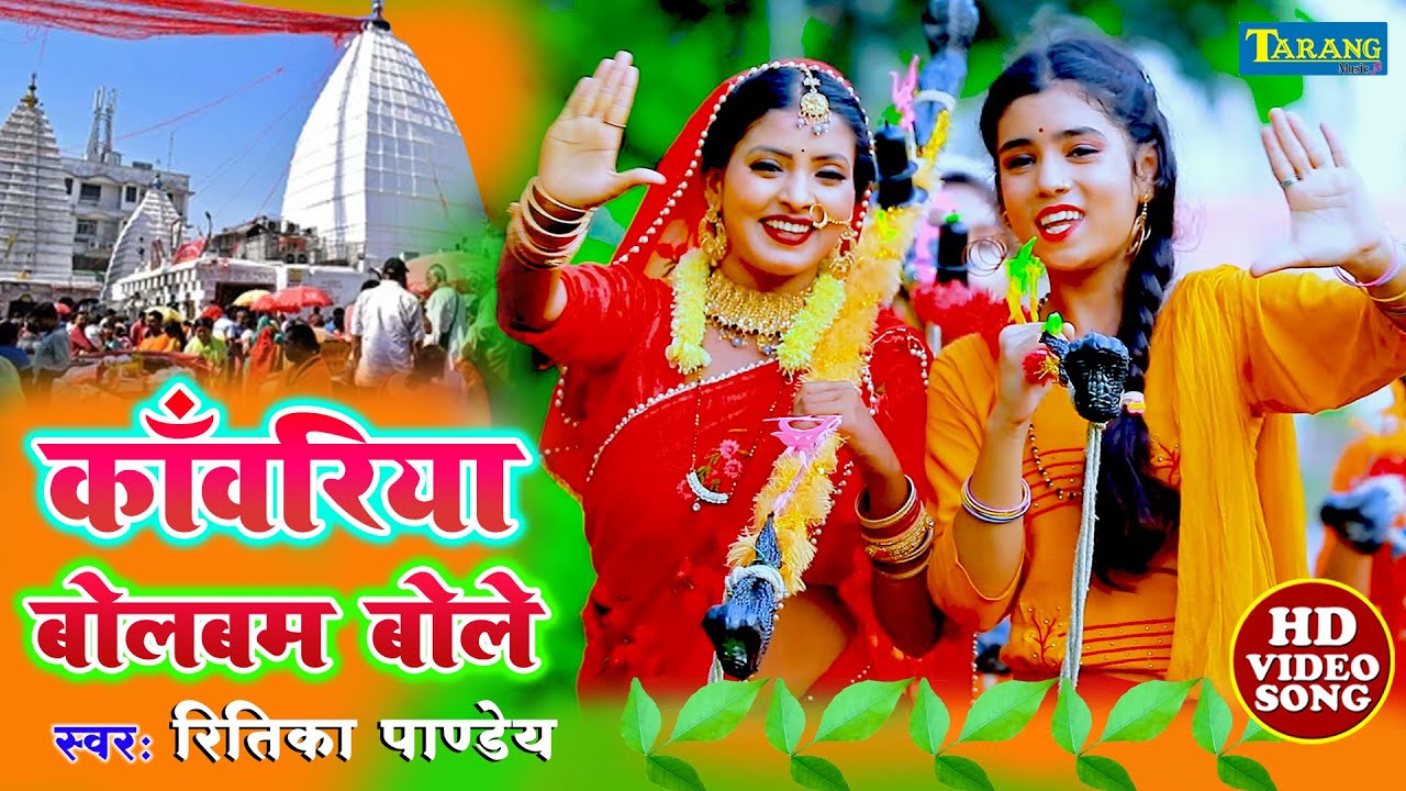 रितिका पाण्डेय #Bolbam- काँवरिया बोलबम बोले || Kanwariya Bolbam Bole - Ritika Pandey Bhakti Song