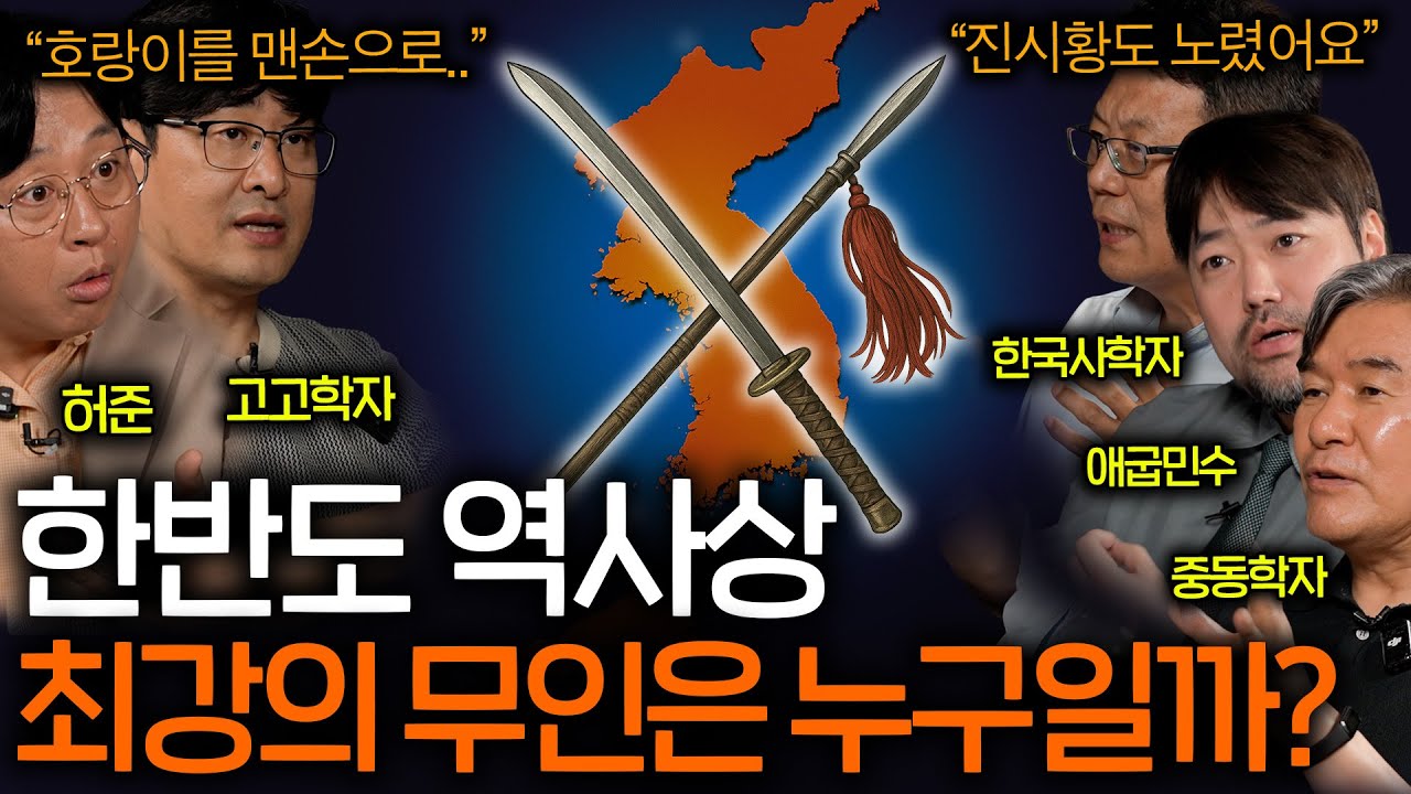 한 손으로 120근의 철퇴를 휘둘렀던 한반도 역사상 최강의 무인(진시황도 노렸다..?) ㅣ역사를 보다 EP.95