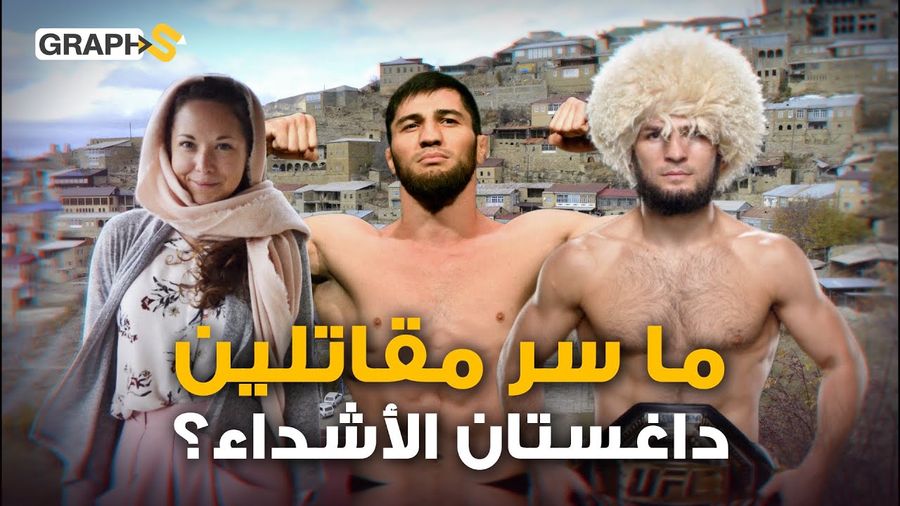 ينامون في أحضان الدببة ولا يعرفون الراحة.. داغستان مصنع الأقوياء وأرض الجبال الوعرة