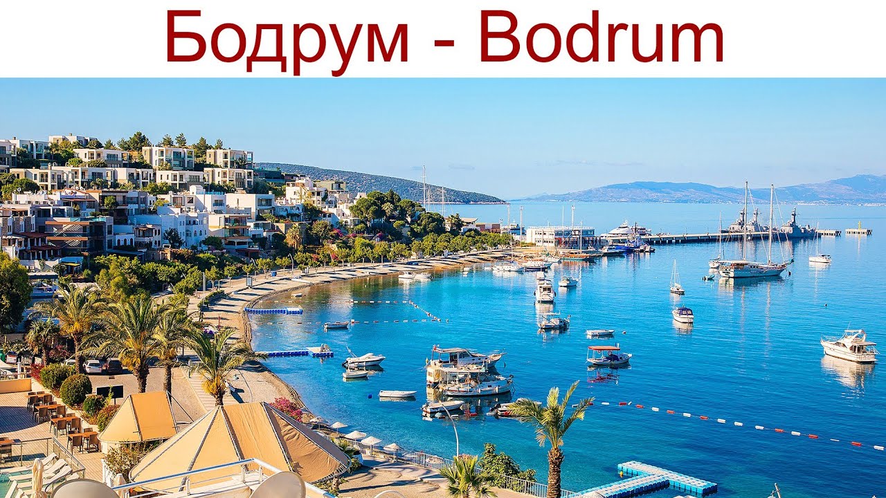 Бодрум - древний Галикарнас, город, где находилось одно из семи Чудес Света и великолепный курорт!