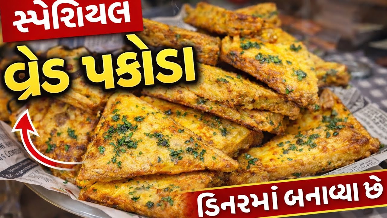 “શનિવારની મજા અને બાળકોની ધમાલ સાથે સાંજે બ્રેડ પકોડા”