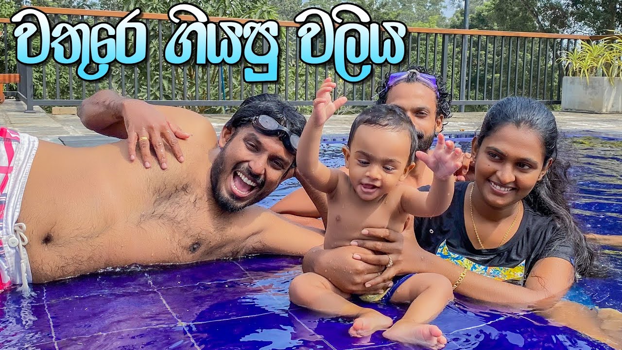 VLOG 159 - පූල් එකේ හිටපු කබරගොයා