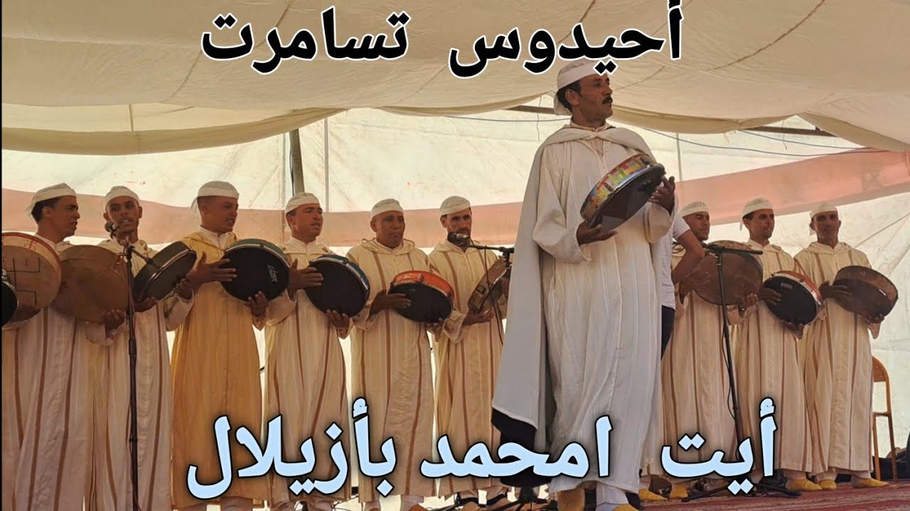 أحيدوس  شباب  تسامرت أيت محمد بأزيلال AHIDOUS  tasamrt  Ait  m'hmed