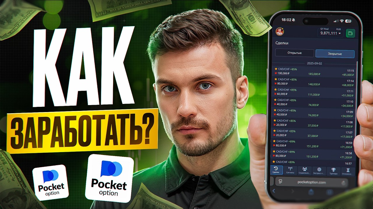 POCKET OPTION — КАК ЗАРАБОТАТЬ? РАБОЧАЯ СТРАТЕГИЯ ПОКЕТ ОПШН