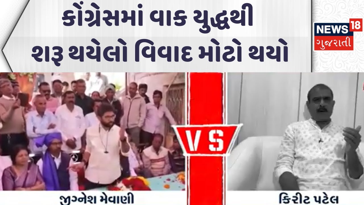 Gujarat Congress News |કોંગ્રેસમાં વાક યુદ્ધથી શરૂ થયેલો વિવાદ મોટો થયો| Kirit Patel | Gujarati News