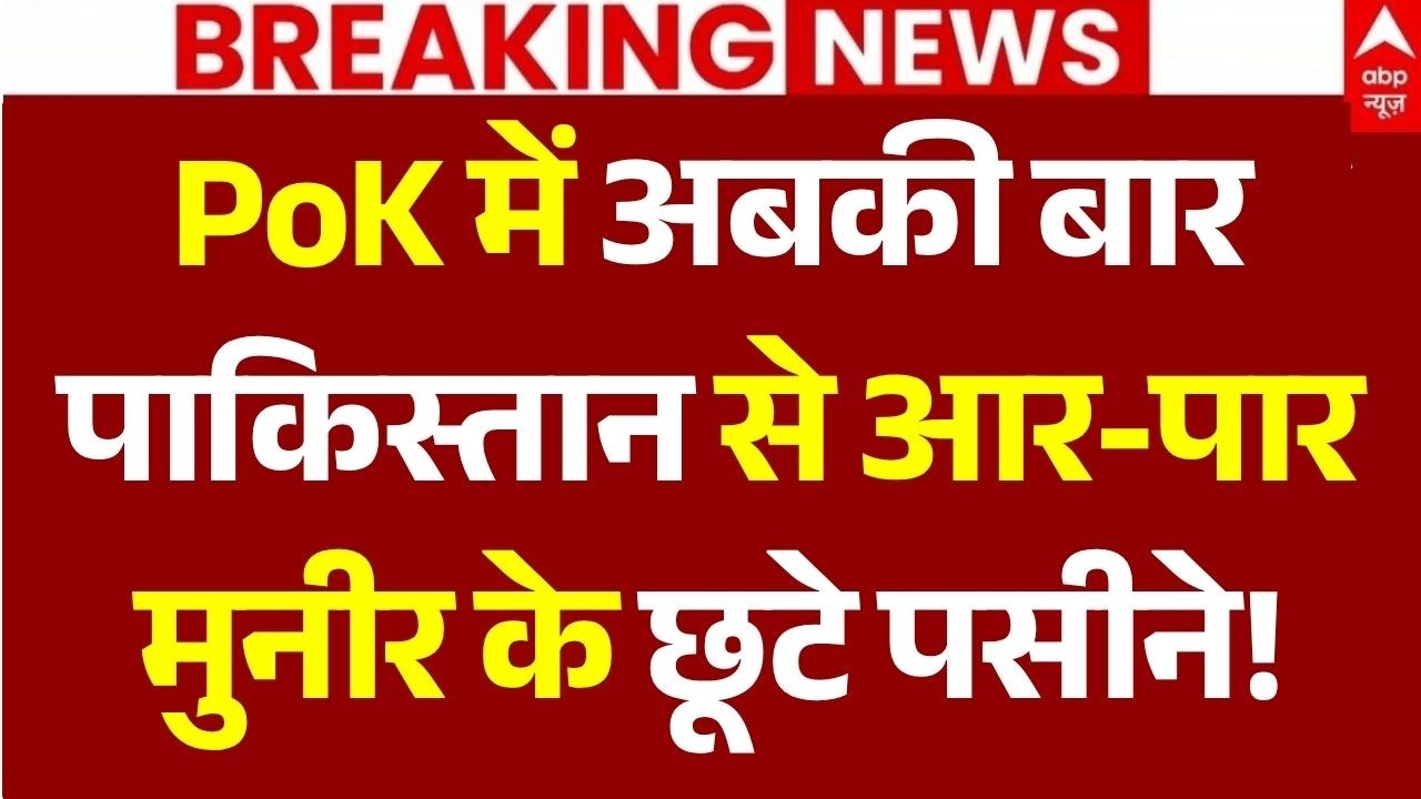 Pok Protest News Update LIVE: PoK में अबकी बार, पाकिस्तान से आर-पार, मुनीर के छूटे पसीने! | Breaking