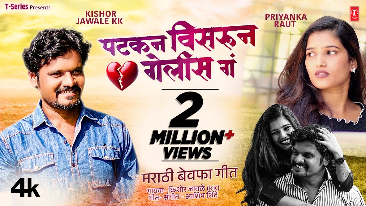 #videosong | पटकन विसरून गेलीस गं 💔PATKAN VISARUN GELIS GA 😭 I  Kishor Jawale KK🎙️ Ashish Shinde