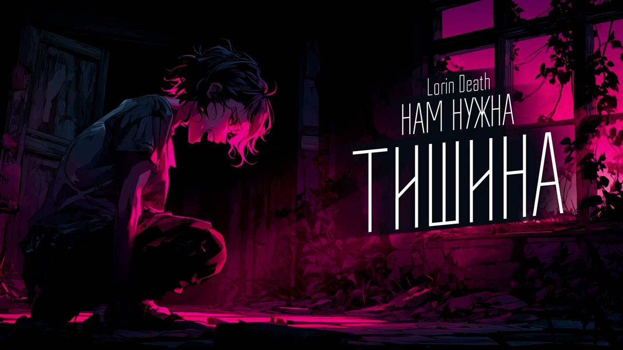 Нам нужна тишина / Lorin Death