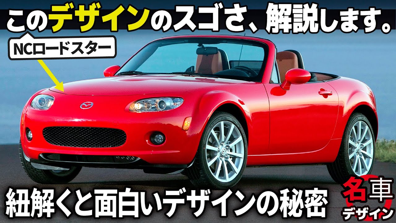 [NC型は失敗作？] 今改めて見ると面白いマツダ NCロードスター のデザインを全フェイス比べながら分かりやすく紐解きます。 [名車デザイン解説Vol.68]