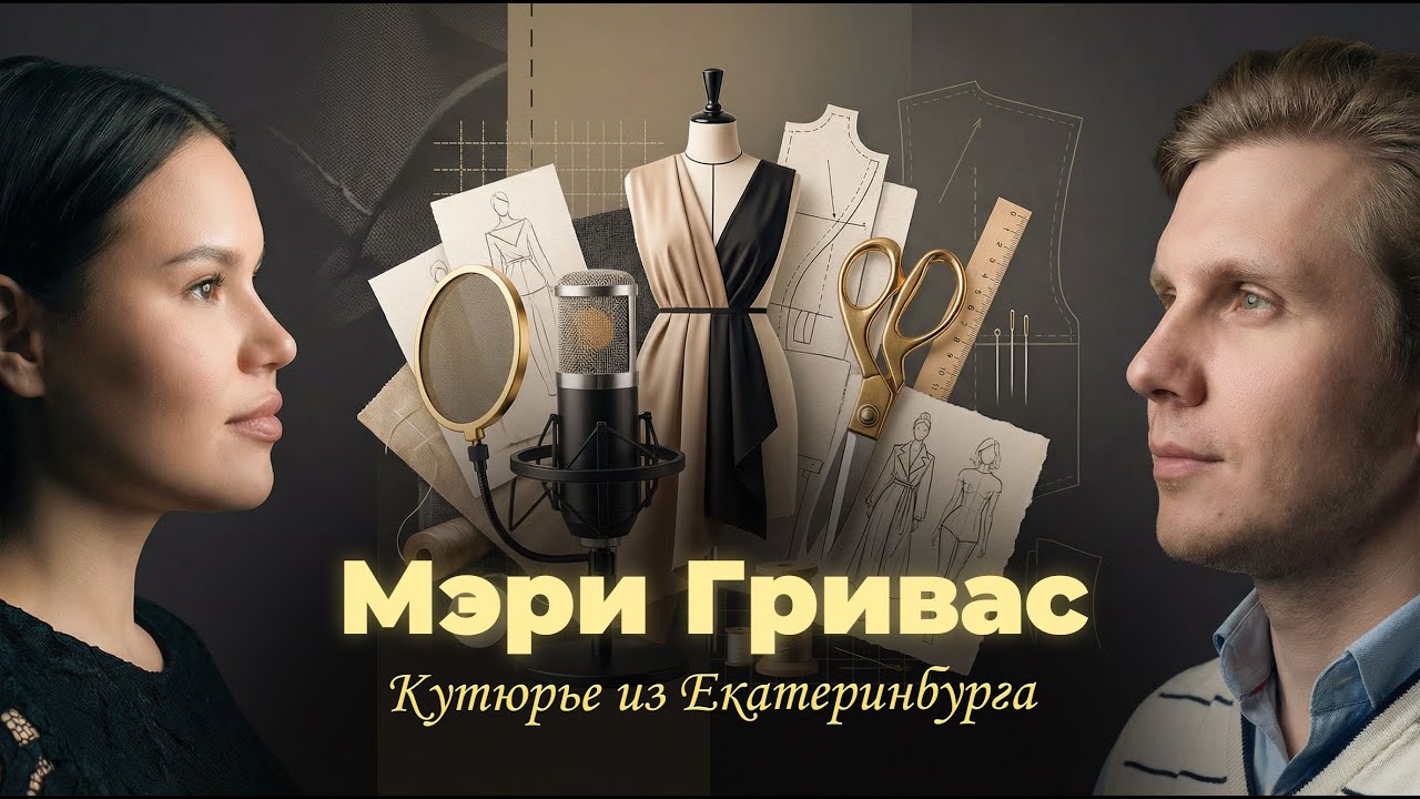 Как работает салон кутюрье GRIVAS в Екатеринбурге — индивидуальный пошив, бренды, блогеры, бизнес
