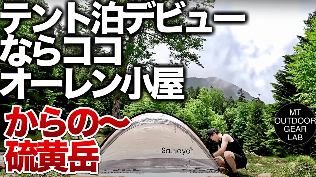【登山】【オーレン小屋】【硫黄岳】初めてでもこうすればうまくいく！八ヶ岳【オーレン小屋】一泊二日の【硫黄岳登山】完璧なパッケージをご紹介　平日は風呂も入れるよ😆【キャンプギア】