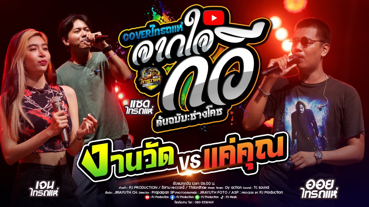 เพราะมาก!! จากใจกวี + สาวเมืองกาญ + กะเดาหวาน + สาวลำดวน + หลอยมาหาแหน่ [เจน ไทรถแห่ & ออย X แซด]