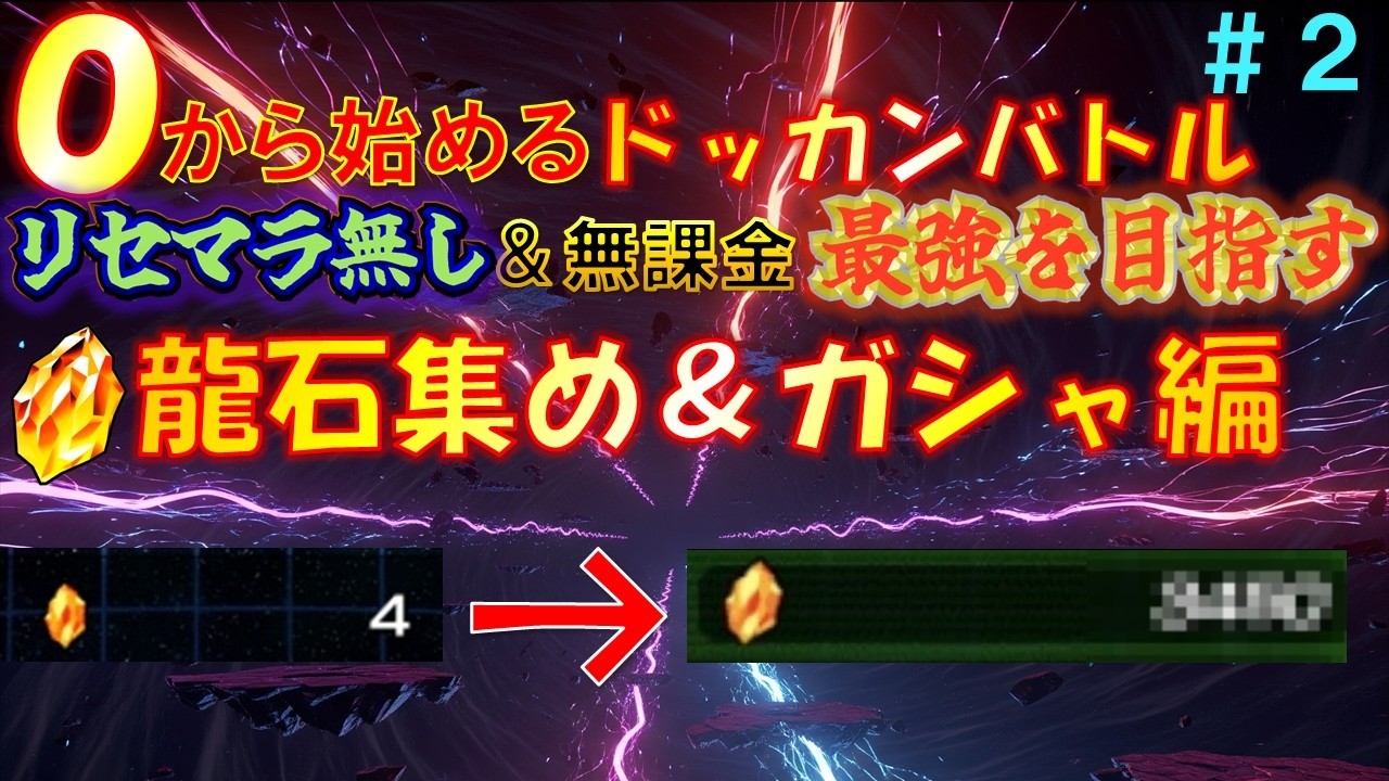 0から始めるドッカンバトル＃2 龍石集め＆ガシャ編【ドッカンバトル】