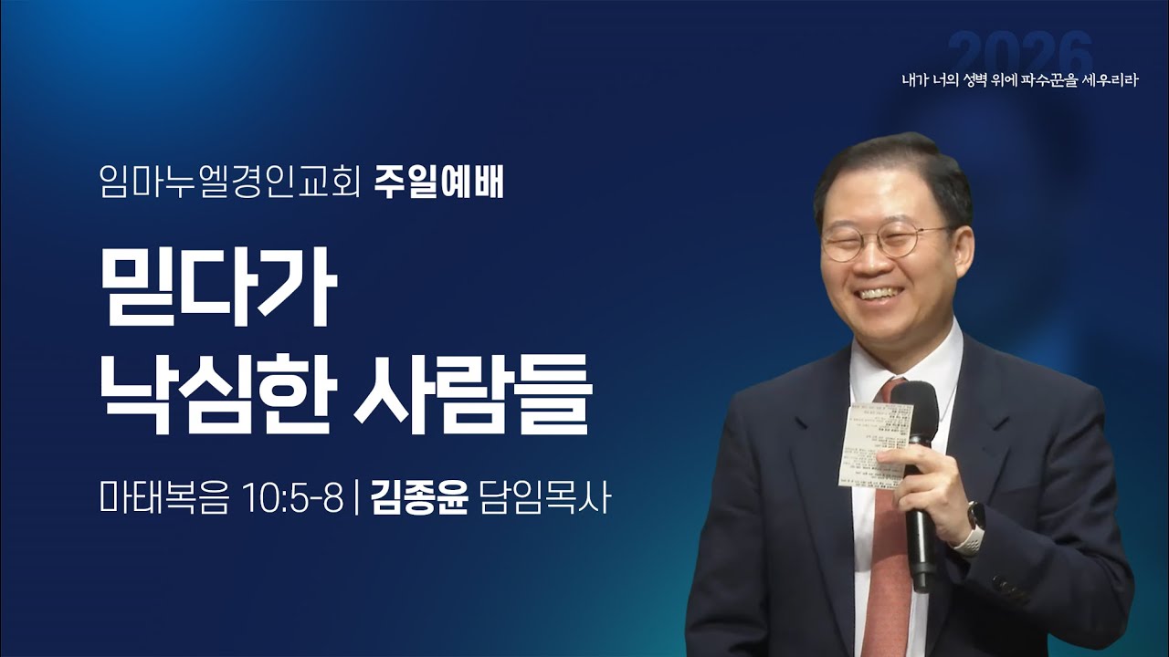 믿다가 낙심한 사람들 (마태복음 10:5-8)