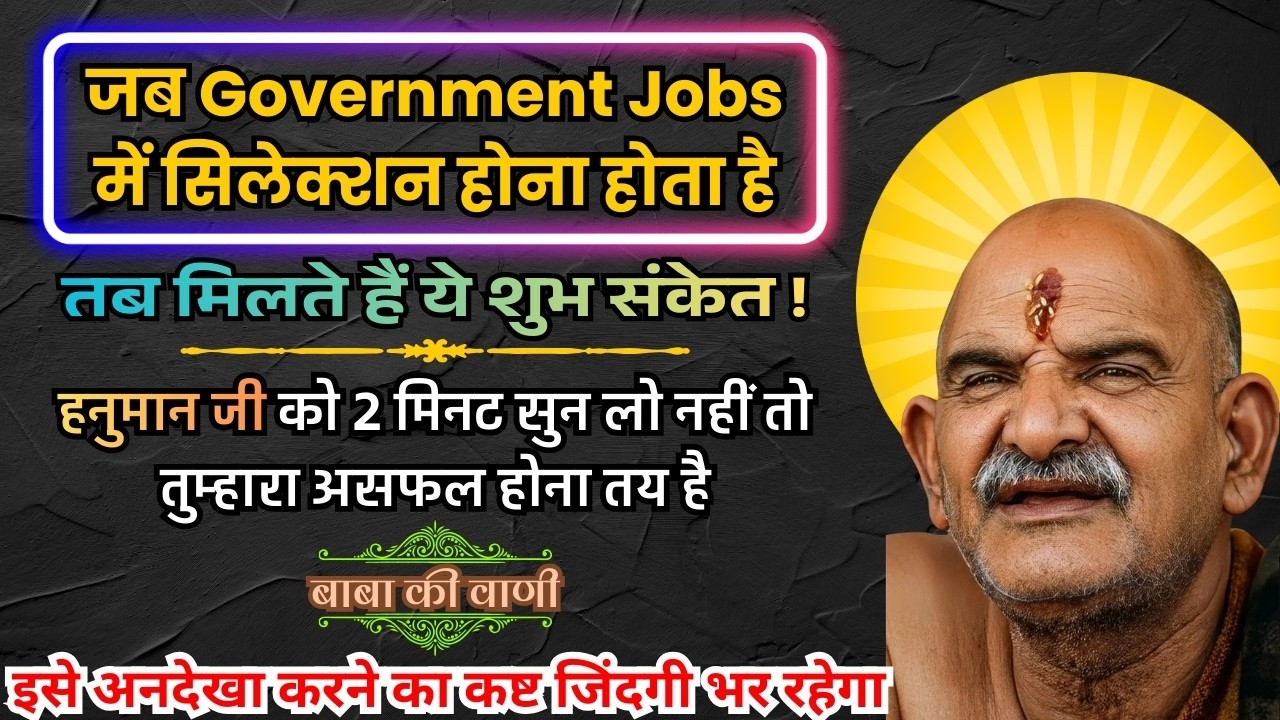 🔥जब Government Job में सिलेक्शन होना होता है तब मिलते हैं ये संकेत💯इसे अनदेखा मत करना।🙌🌸@BabaKiVanee