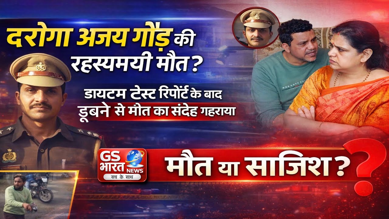 Basti : दरोगा अजय गौड़ केस में डायटम रिपोर्ट से बड़ा खुलासा डूबने से मौत का संदेह गहराया!