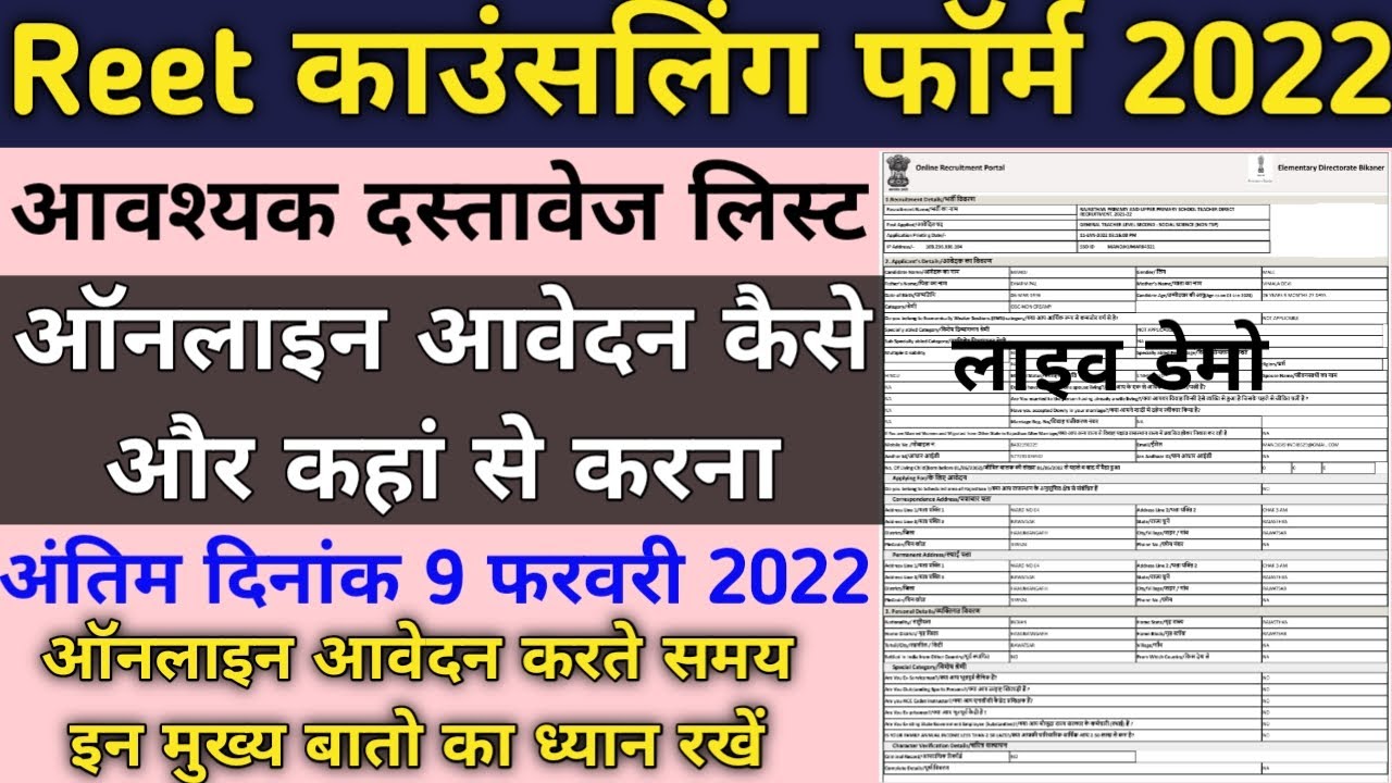 REET Counselling 2022 फॉर्म भरे 2022, REET counselling ka form kaise bhare,#reetcounselling