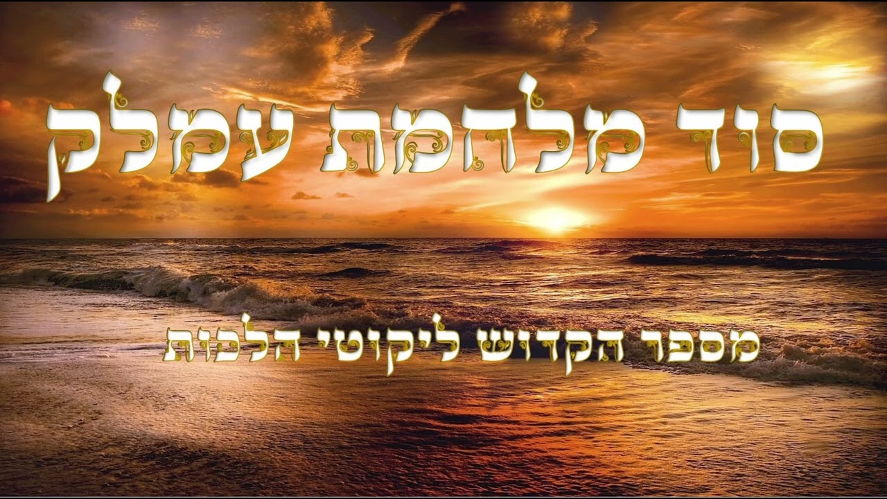 סוד מחיית עמלק ימח שמו || האור של הצדיק האמיתי שרק הוא יכול לתקן כל העולם ולהשיב כולם לאביהם שבשמים